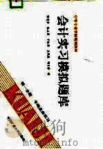 会计实习模拟题库  第1分册  专项业务实习（1996 PDF版）