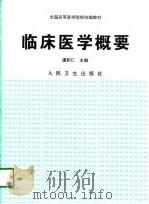 临床医学概要（1998 PDF版）