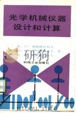光学机械仪器设计和计算（1991 PDF版）