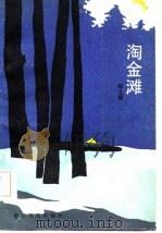 淘金滩（1986 PDF版）