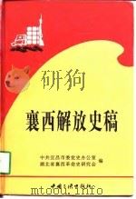襄西解放史稿（1997 PDF版）