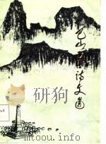 巴山烈士诗文选（1984 PDF版）