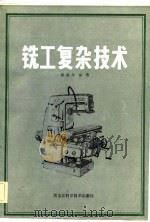 铣工复杂技术 1983 PDF电子版封面 15217·065 谢鑫泉编著