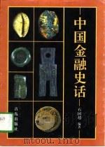 中国金融史话（1997 PDF版）