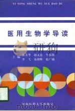 医用生物学导读（1997 PDF版）