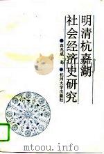 明清杭嘉湖社会经济史研究（1994 PDF版）