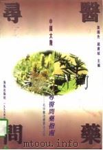 中国大陆寻医问药指南  名中医治疗难治之症（1996 PDF版）
