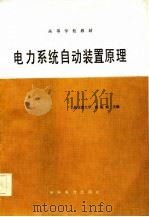 电力系统自动装置原理（1986 PDF版）
