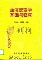 血液流变学基础与临床（1995 PDF版）