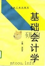 基础会计学（1994 PDF版）