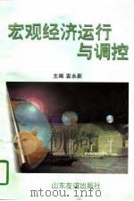 宏观经济运行与调控（1997 PDF版）
