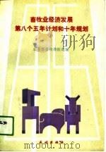 畜牧业经济发展第八个五年计划和十年规划（1991 PDF版）