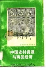 中国农村资源与商品经济 1987 PDF电子版封面 7533101758 刘天福主编;吴多莉等编写
