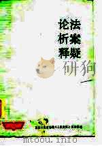 论法析案释疑（1987 PDF版）