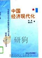 中国经济现代化（1996 PDF版）