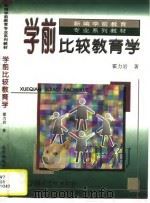 学前比较教育学（1995 PDF版）