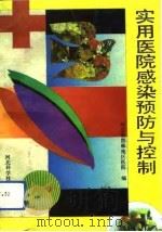 实用医院感染预防与控制（1992 PDF版）