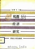 私营经济研究（1990 PDF版）
