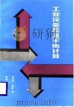 工业设备能量平衡计算（1988 PDF版）