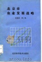 北京市农业发展战略（1987 PDF版）