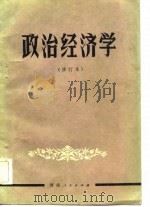 政治经济学（修订本）（1982年02月第1版 PDF版）