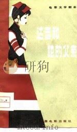 电影文学剧本  达吉和她的父亲（1979 PDF版）