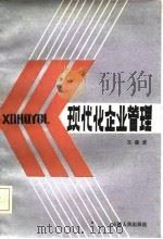 现代化企业管理（1986 PDF版）
