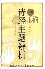 《诗经》主题辨析 上 1989 PDF电子版封面 754350510X 李中华,杨合鸣编著
