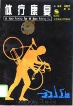 体疗康复（1996 PDF版）