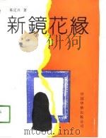 新镜花缘（1991 PDF版）