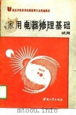 家用电器修理基础  试用（1989 PDF版）