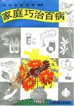 家庭巧治百病（1995 PDF版）