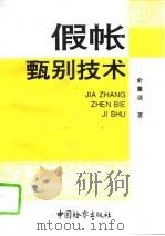 假帐甄别技术（1993 PDF版）