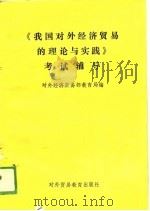 《我国对外经济贸易的理论与实践》考试辅导（1989 PDF版）