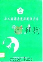 小儿麻痹后遗症矫治手术论文集（1995 PDF版）