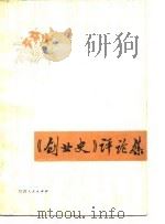 《创业史》评论集（1980 PDF版）