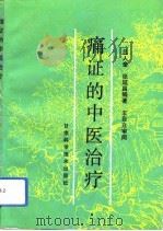 痛证的中医治疗（1992 PDF版）