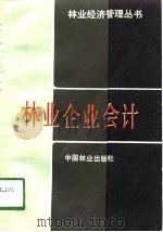 林业企业会计（1988 PDF版）