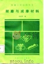 耐磨与减摩材料（1987 PDF版）