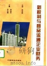 新税制与商品流通企业财务（1994 PDF版）