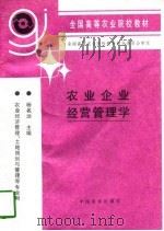 农业企业经营管理学（1997 PDF版）