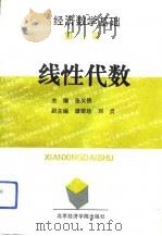 经济数学基础  第1册  线性代数（1992 PDF版）