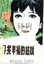 寻找幸福的姑娘（1982 PDF版）