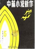 中篇小说新作  5（1983 PDF版）