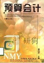 预算会计 1998 PDF电子版封面 7500538715 赛纯序主编