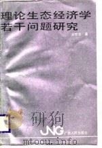 理论生态经济学若干问题研究（1989.04 PDF版）