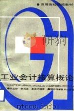 工业会计核算概论（1992 PDF版）