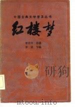 红楼梦  节本  上（1982 PDF版）