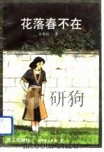 花落春不在（1988 PDF版）