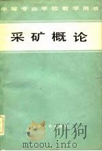 采矿概论（1982 PDF版）